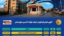آگهی های فراخوان شرکت فولاد اکسین خوزستان
