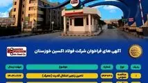 آگهی های فراخوان شرکت فولاد اکسین خوزستان