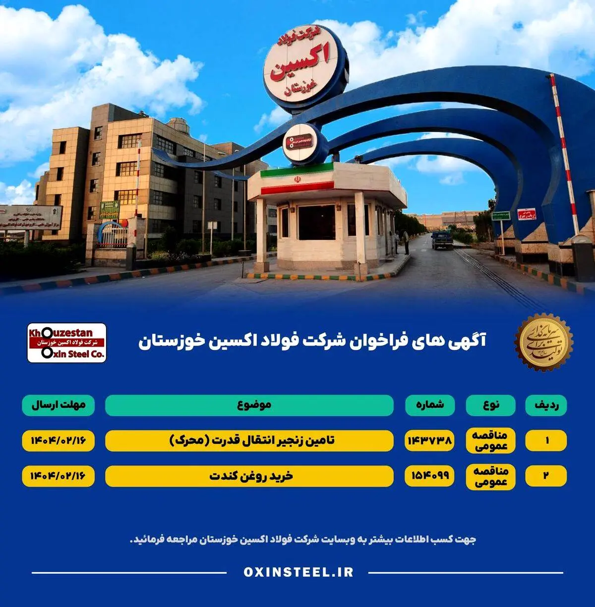 آگهی های فراخوان شرکت فولاد اکسین خوزستان