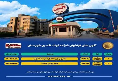 آگهی های فراخوان شرکت فولاد اکسین خوزستان
