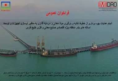 فراخوان " انجام عملیات بهره برداری از خطوط تخلیه و بارگیری مواد معدنی و سرمایه گذاری منطقه ویژه خلیج فارس"