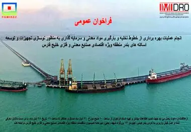 فراخوان " انجام عملیات بهره برداری از خطوط تخلیه و بارگیری مواد معدنی و سرمایه گذاری منطقه ویژه خلیج فارس"