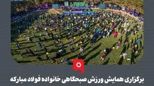 برگزاری همایش ورزش صبحگاهی خانواده فولاد مبارکه با حضور ۱۴ هزار نفر