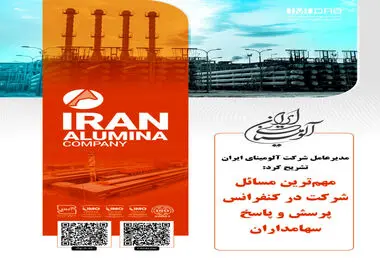 مدیرعامل شرکت آلومینای ایران تشریح کرد:

مهم‌ترین مسائل شرکت در کنفرانس پرسش و پاسخ سهامداران