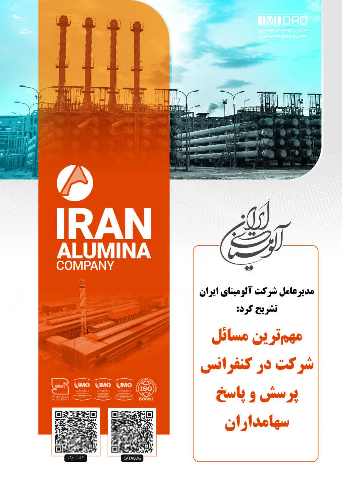 مدیرعامل شرکت آلومینای ایران تشریح کرد:

مهم‌ترین مسائل شرکت در کنفرانس پرسش و پاسخ سهامداران
