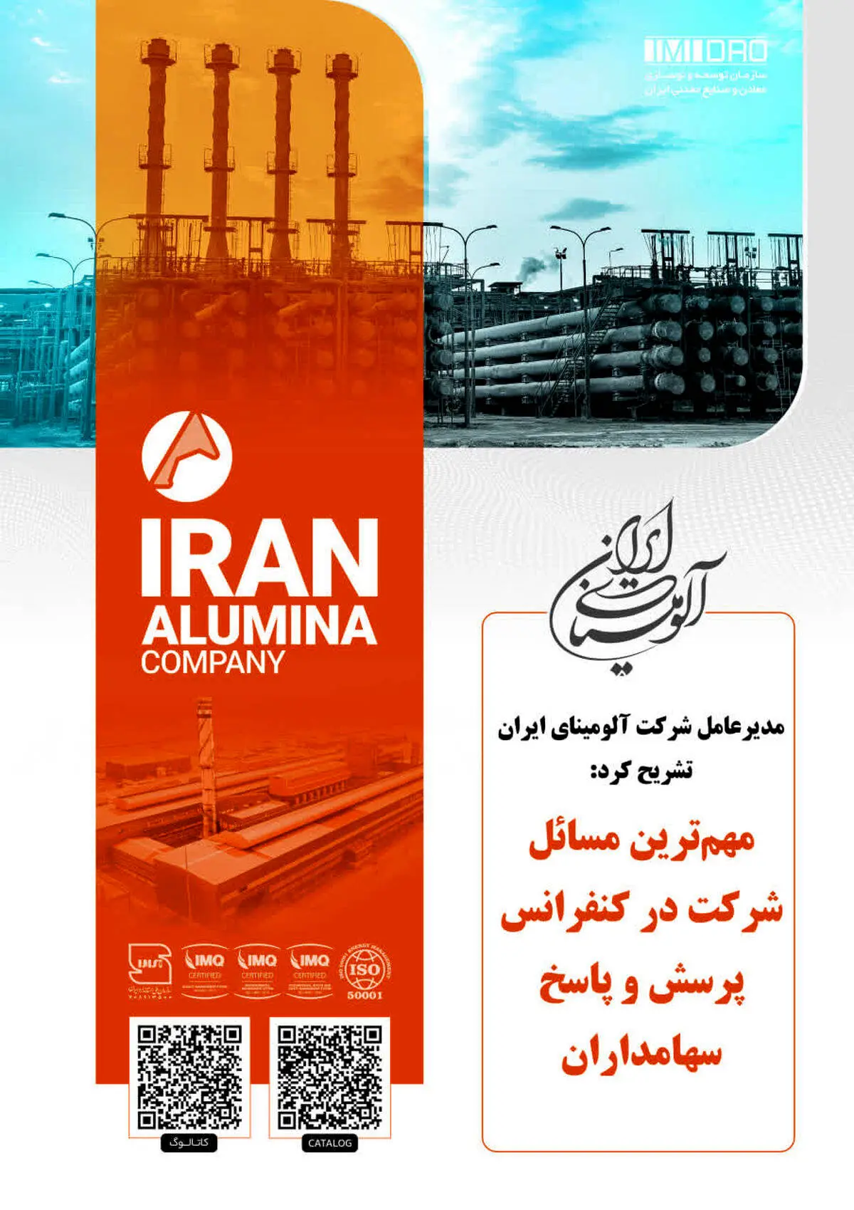 مدیرعامل شرکت آلومینای ایران تشریح کرد:

مهم‌ترین مسائل شرکت در کنفرانس پرسش و پاسخ سهامداران