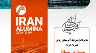 مدیرعامل شرکت آلومینای ایران تشریح کرد:

مهم‌ترین مسائل شرکت در کنفرانس پرسش و پاسخ سهامداران