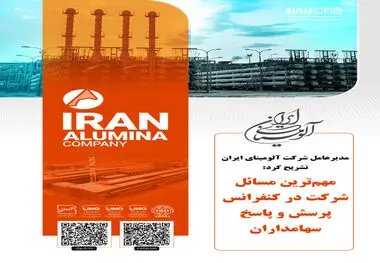 مدیرعامل شرکت آلومینای ایران تشریح کرد:

مهم‌ترین مسائل شرکت در کنفرانس پرسش و پاسخ سهامداران