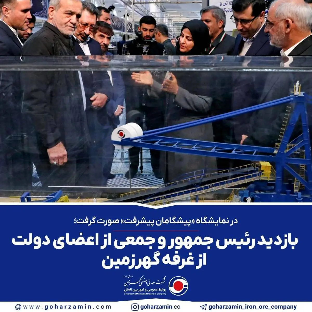 در نمایشگاه «پیشگامان پیشرفت» صورت گرفت؛
*بازدید رئیس جمهور و جمعی از اعضای دولت از غرفه گهرزمین*
 