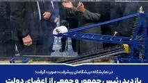 در نمایشگاه «پیشگامان پیشرفت» صورت گرفت؛
*بازدید رئیس جمهور و جمعی از اعضای دولت از غرفه گهرزمین*
 