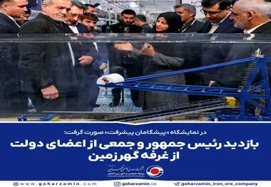 در نمایشگاه «پیشگامان پیشرفت» صورت گرفت؛
*بازدید رئیس جمهور و جمعی از اعضای دولت از غرفه گهرزمین*
 