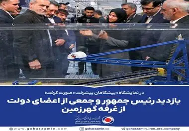 در نمایشگاه «پیشگامان پیشرفت» صورت گرفت؛
*بازدید رئیس جمهور و جمعی از اعضای دولت از غرفه گهرزمین*
 