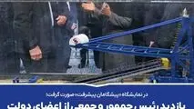 در نمایشگاه «پیشگامان پیشرفت» صورت گرفت؛
*بازدید رئیس جمهور و جمعی از اعضای دولت از غرفه گهرزمین*
 
