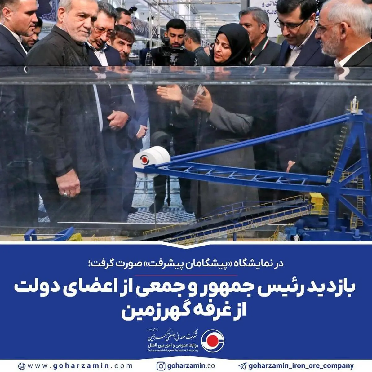 در نمایشگاه «پیشگامان پیشرفت» صورت گرفت؛
*بازدید رئیس جمهور و جمعی از اعضای دولت از غرفه گهرزمین*
 