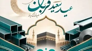 پیام تبریک مدیرعامل فولاد سنگان به مناسبت فرا رسیدن عید سعید قربان