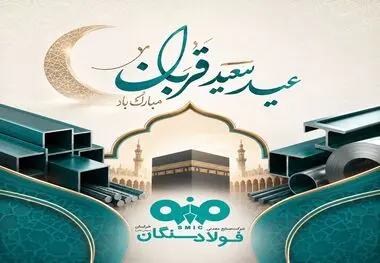 پیام تبریک مدیرعامل فولاد سنگان به مناسبت فرا رسیدن عید سعید قربان