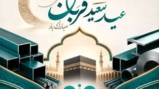 پیام تبریک مدیرعامل فولاد سنگان به مناسبت فرا رسیدن عید سعید قربان