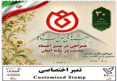 به مناسبت سی‌امین سال فعالیت صندوق قرض‌الحسنه شاهد *از تمبر یادبود ٣٠سال همراهی با جامعه ایثارگری رونمایی شد* ‌