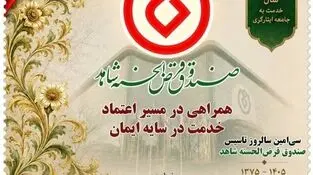 به مناسبت سی‌امین سال فعالیت صندوق قرض‌الحسنه شاهد *از تمبر یادبود ٣٠سال همراهی با جامعه ایثارگری رونمایی شد* ‌