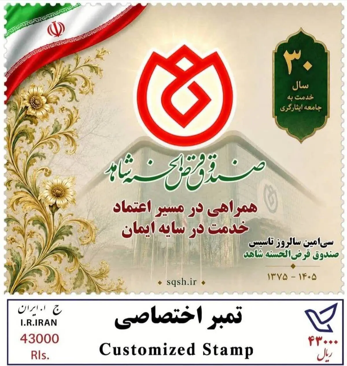به مناسبت سی‌امین سال فعالیت صندوق قرض‌الحسنه شاهد *از تمبر یادبود ٣٠سال همراهی با جامعه ایثارگری رونمایی شد* ‌