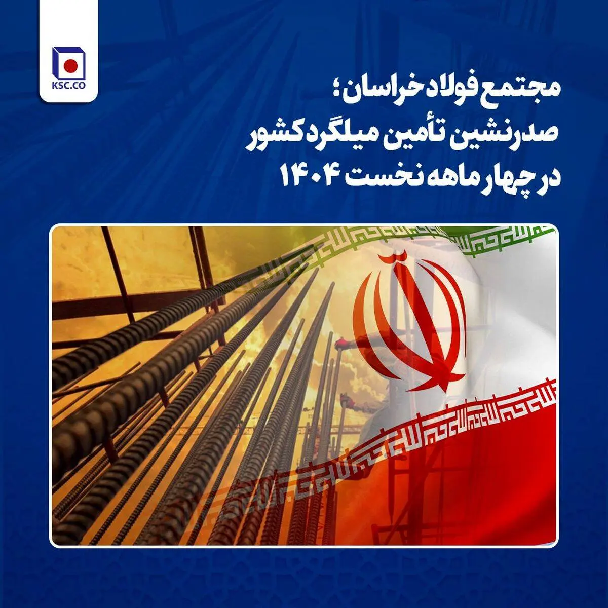 مجتمع فولاد خراسان؛ صدرنشین تأمین میلگرد کشور در چهار ماهه نخست ۱۴۰۴

