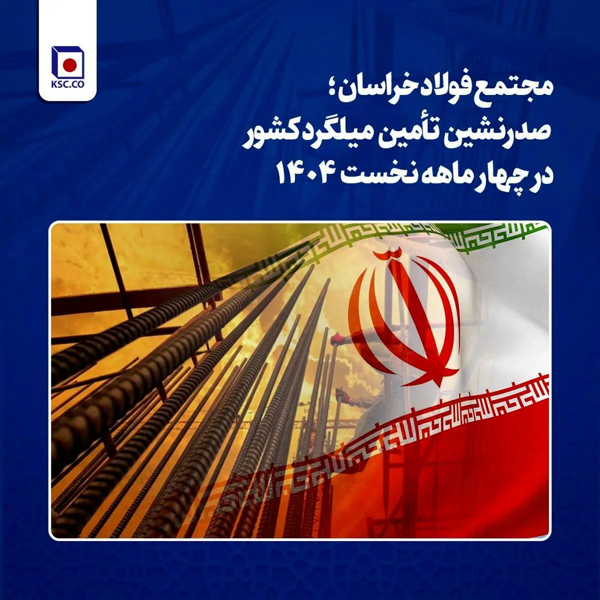 مجتمع فولاد خراسان؛ صدرنشین تأمین میلگرد کشور در چهار ماهه نخست ۱۴۰۴

