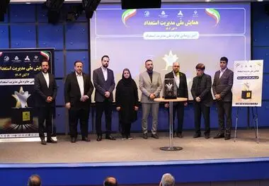 اولین همایش ملی مدیریت استعداد برگزار گردید
