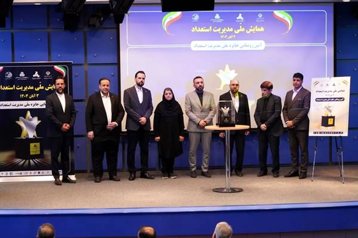 اولین همایش ملی مدیریت استعداد برگزار گردید

