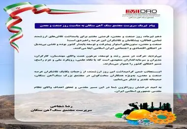 پیام تبریک سرپرست مجتمع سنگ‌آهن سنگان به مناسبت روز صنعت و معدن

