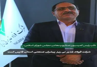 در بازدید نائب رئیس کمیسیون صنایع و معادن مجلس شورای اسلامی از غرفه شرکت فولاد غدیر نی‌ریز مطرح شد؛
*شرکت فولاد غدیر نی ریز پیشران صنعتی استان فارس است*