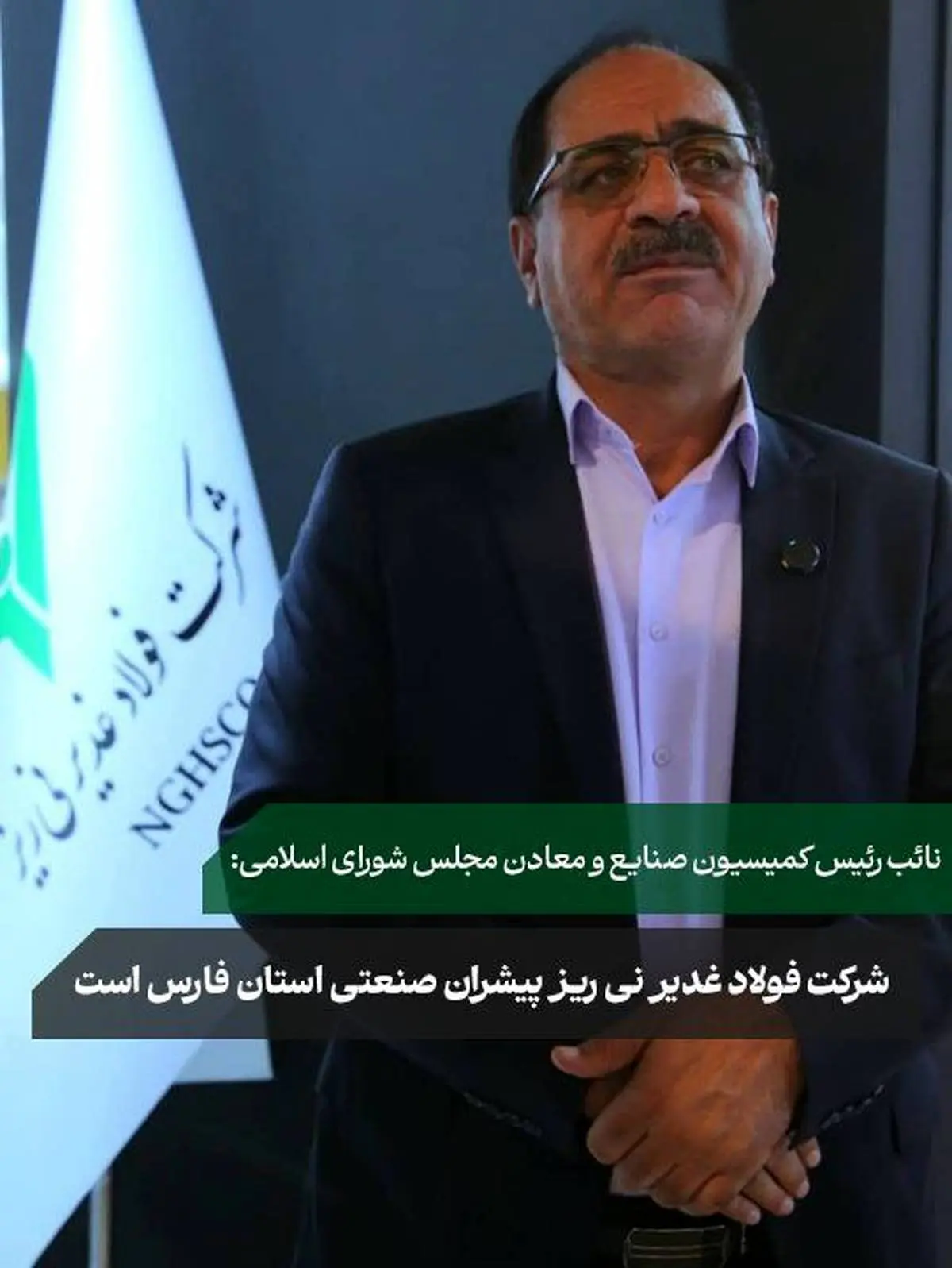 در بازدید نائب رئیس کمیسیون صنایع و معادن مجلس شورای اسلامی از غرفه شرکت فولاد غدیر نی‌ریز مطرح شد؛
*شرکت فولاد غدیر نی ریز پیشران صنعتی استان فارس است*