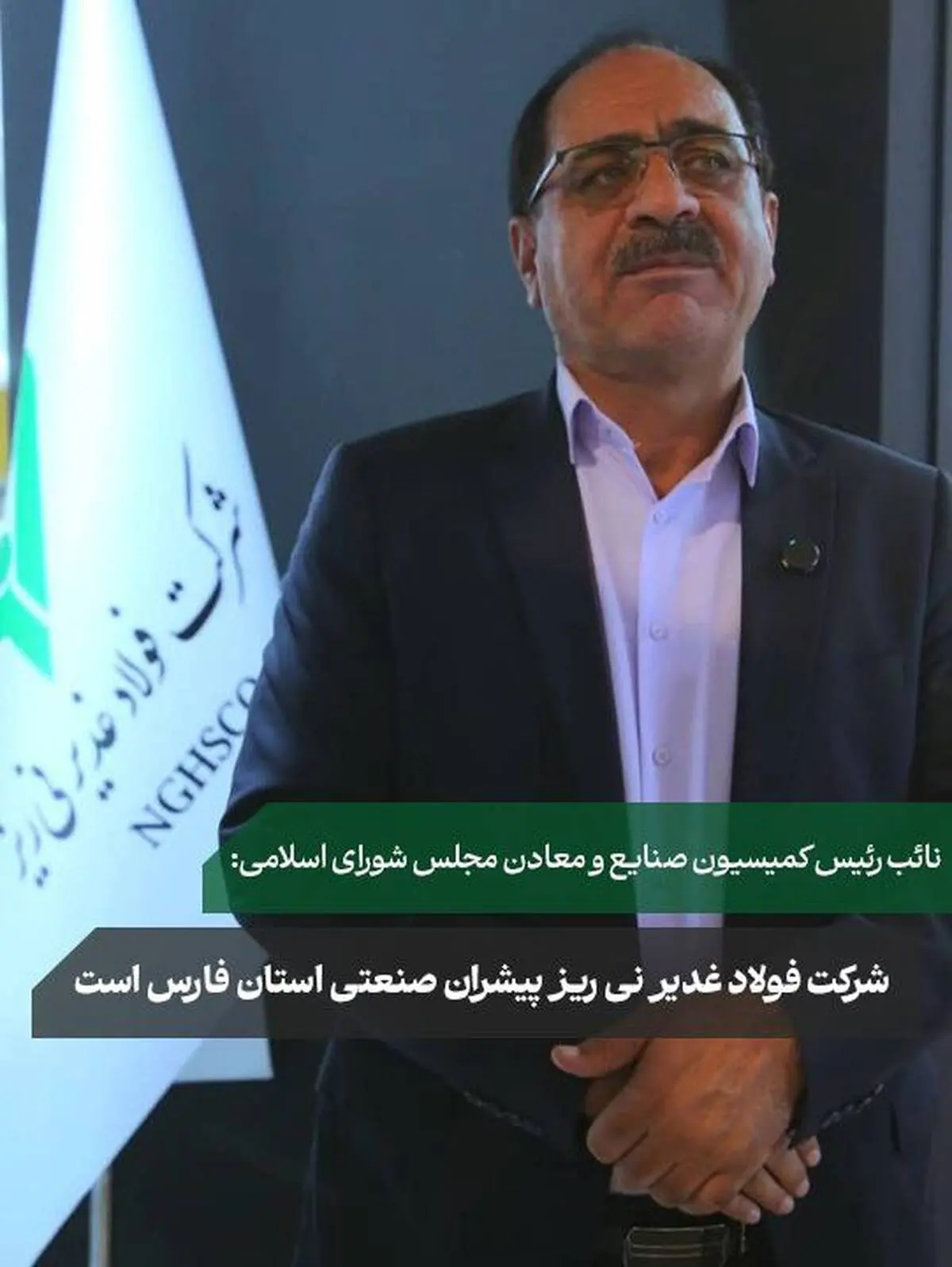 در بازدید نائب رئیس کمیسیون صنایع و معادن مجلس شورای اسلامی از غرفه شرکت فولاد غدیر نی‌ریز مطرح شد؛
*شرکت فولاد غدیر نی ریز پیشران صنعتی استان فارس است*