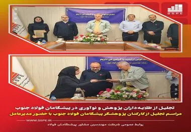 تجلیل از طلایه‌داران پژوهش و نوآوری در پیشگامان فولاد جنوب