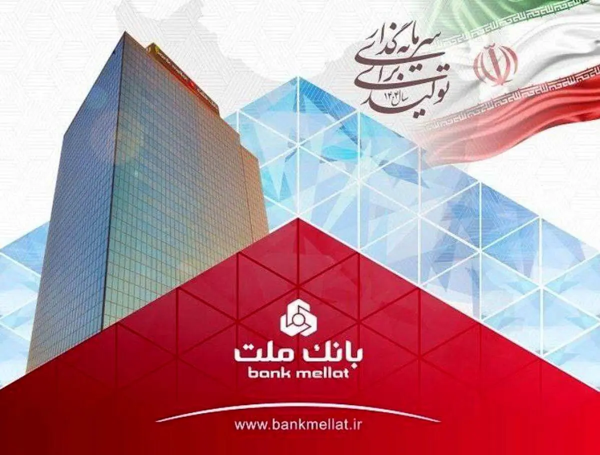 رشد نزدیک به ۷۰ درصدی مانده تسهیلات بانک ملت در پایان ۶ ماهه امسال
