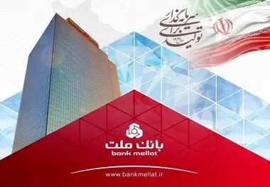 رشد نزدیک به ۷۰ درصدی مانده تسهیلات بانک ملت در پایان ۶ ماهه امسال
