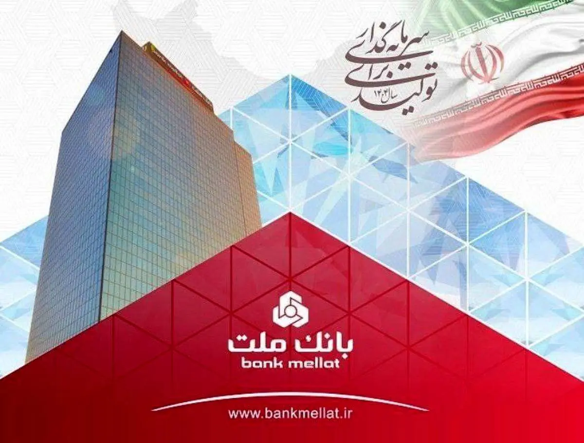 رشد نزدیک به ۷۰ درصدی مانده تسهیلات بانک ملت در پایان ۶ ماهه امسال
