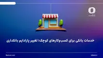 خدمات بانکی برای کسب‌وکارهای کوچک؛ تغییر پارادایم بانکداری
