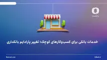 خدمات بانکی برای کسب‌وکارهای کوچک؛ تغییر پارادایم بانکداری
