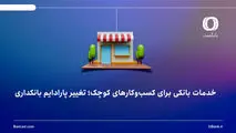 خدمات بانکی برای کسب‌وکارهای کوچک؛ تغییر پارادایم بانکداری
