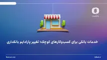 خدمات بانکی برای کسب‌وکارهای کوچک؛ تغییر پارادایم بانکداری
