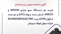 آگهی مناقصه عمومی دو مرحله ای " خرید دو دستگاه سرو درایو 340kW و 275kW، شش عدد چوک (LFC) و دو عدد ماژول (LFM) برند SCHNEIDER ELECTRIC شرکت جهان فولاد سیرجان