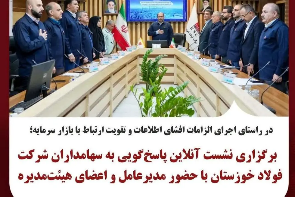 در راستای اجرای الزامات افشای اطلاعات و تقویت ارتباط با بازار سرمایه؛
برگزاری نشست آنلاین پاسخ‌گویی به سهامداران شرکت فولاد خوزستان با حضور مدیرعامل و اعضای هیئت‌مدیره