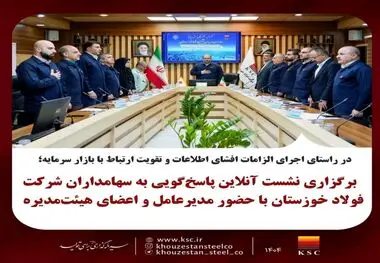 در راستای اجرای الزامات افشای اطلاعات و تقویت ارتباط با بازار سرمایه؛
برگزاری نشست آنلاین پاسخ‌گویی به سهامداران شرکت فولاد خوزستان با حضور مدیرعامل و اعضای هیئت‌مدیره