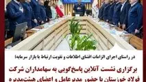 در راستای اجرای الزامات افشای اطلاعات و تقویت ارتباط با بازار سرمایه؛
برگزاری نشست آنلاین پاسخ‌گویی به سهامداران شرکت فولاد خوزستان با حضور مدیرعامل و اعضای هیئت‌مدیره