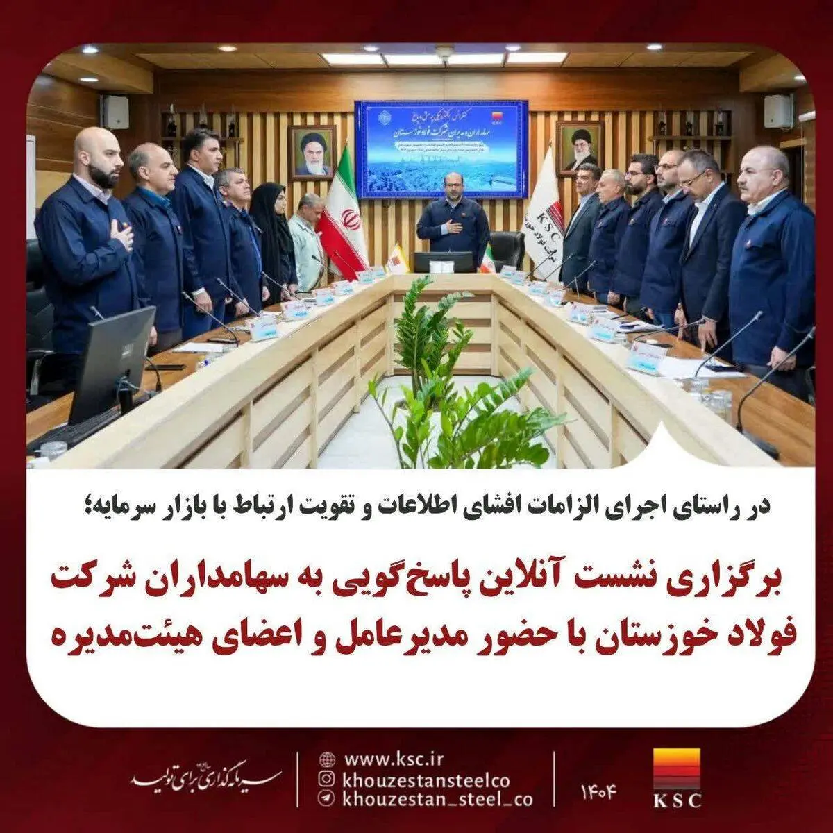 در راستای اجرای الزامات افشای اطلاعات و تقویت ارتباط با بازار سرمایه؛
برگزاری نشست آنلاین پاسخ‌گویی به سهامداران شرکت فولاد خوزستان با حضور مدیرعامل و اعضای هیئت‌مدیره