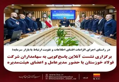 در راستای اجرای الزامات افشای اطلاعات و تقویت ارتباط با بازار سرمایه؛
برگزاری نشست آنلاین پاسخ‌گویی به سهامداران شرکت فولاد خوزستان با حضور مدیرعامل و اعضای هیئت‌مدیره