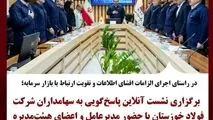 در راستای اجرای الزامات افشای اطلاعات و تقویت ارتباط با بازار سرمایه؛
برگزاری نشست آنلاین پاسخ‌گویی به سهامداران شرکت فولاد خوزستان با حضور مدیرعامل و اعضای هیئت‌مدیره