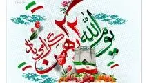 پیام مدیرعامل شرکت فولاد آلیاژی ایران به مناسبت سالگرد پیروزی انقلاب اسلامی