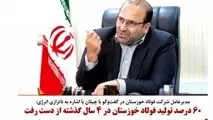 ۶۰ درصد تولید فولاد خوزستان در ۴ سال گذشته از دست رفت