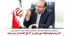 ۶۰ درصد تولید فولاد خوزستان در ۴ سال گذشته از دست رفت